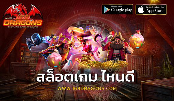 สล็อตเกม ไหนดี