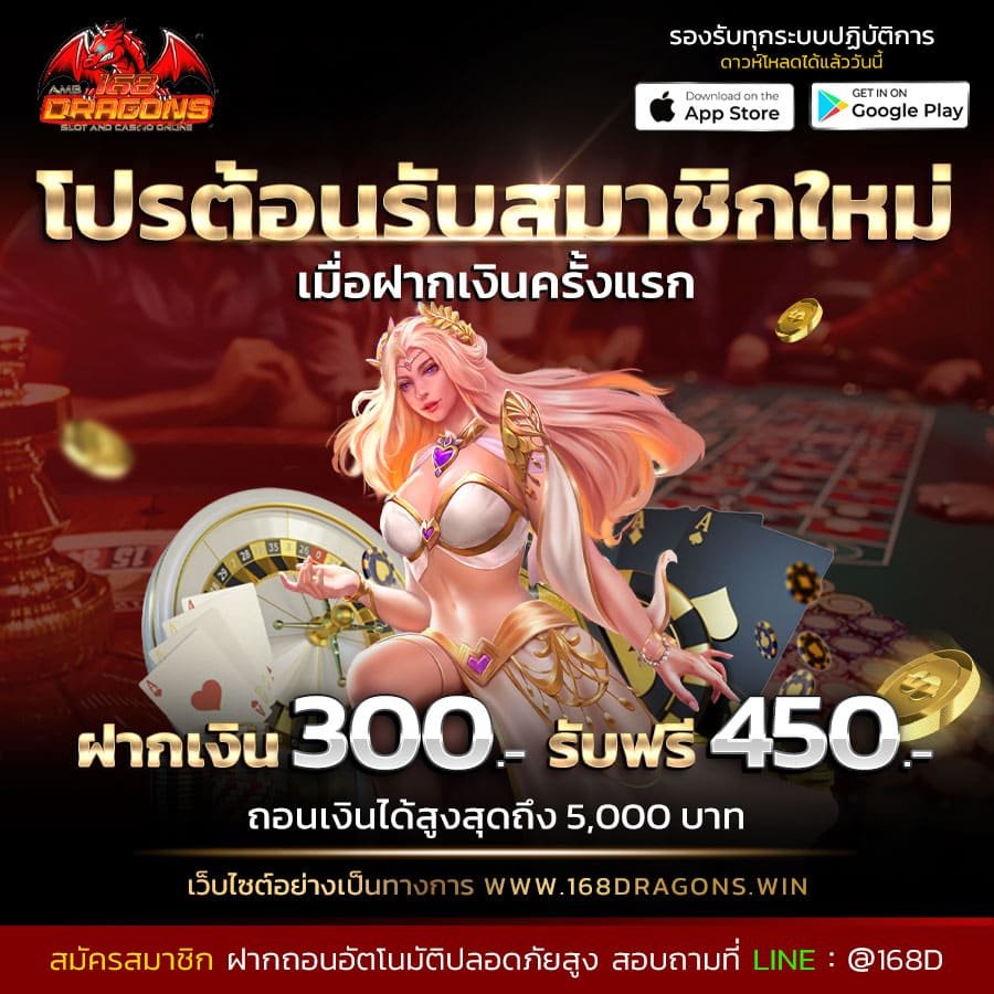 ฝาก10รับ100-ฝากเงิน 300 บาท รับฟรี 450