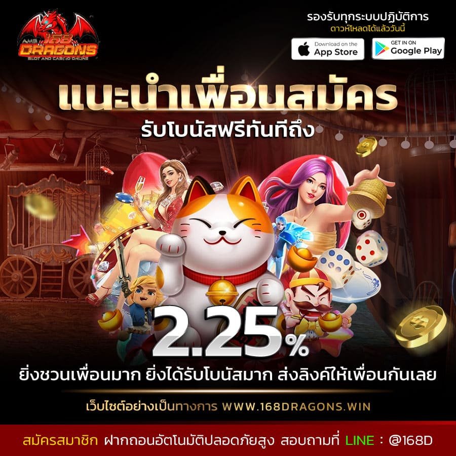 ฝาก10รับ100-แนะนำเพื่อนสมัคร รับฟรีตลอดชีพ 2.25%